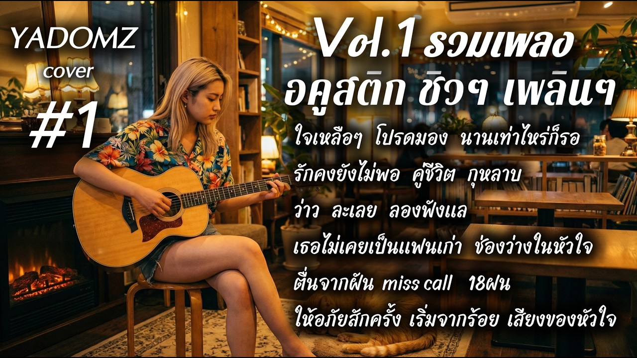 Vol.1 เพลงฮิต | รวมเพลงชิวๆเพราะๆ | YADOMZ | อคูสติก