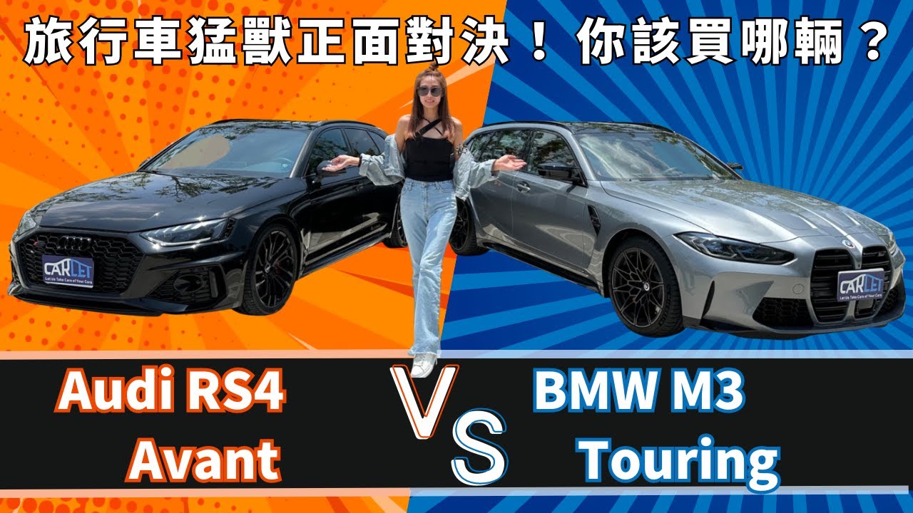 BMW M3 Touring VS Audi RS4 Avant| 旅行車猛獸正面對決！| 你該買哪輛？