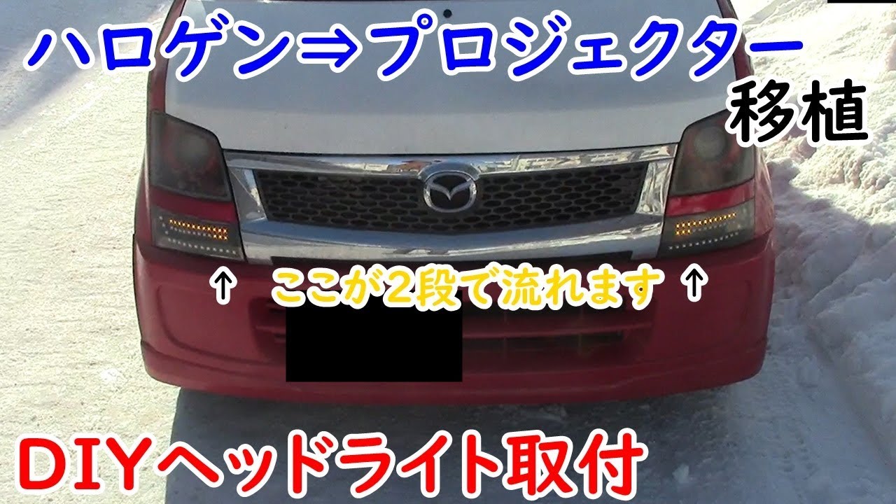 去年作った加工ヘッドライト取り付け