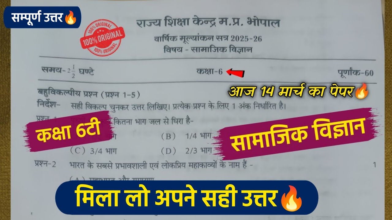 6th class social science vaarshik paper 2026 full solution🥳/6टी कक्षा सामाजिक विज्ञान वार्षिक पेपर💯