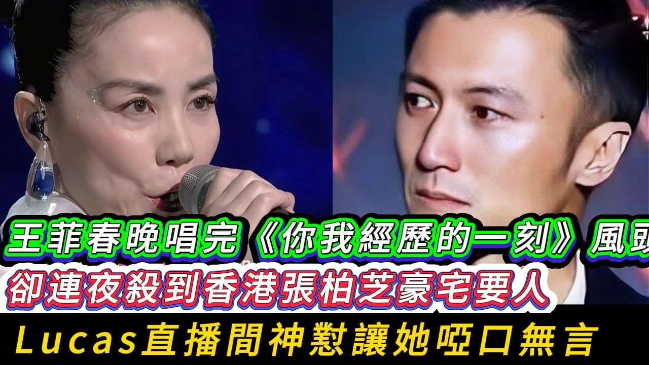 2026除夕最慘天后？王菲春晚唱完《你我經歷的一刻》風頭正勁，卻連夜趕到香港張柏芝豪宅要人，Lucas直播間神懟讓她啞口無言||謝賢護孫發飆怒斥謝霆鋒：你敢再糾纏，我謝家從此跟你斷絕一切！