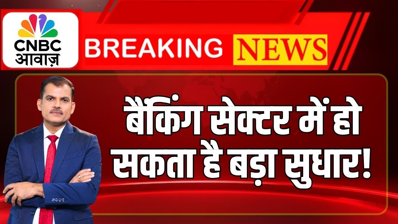Exclusive | सरकार Banking Sector में कर सकती है बड़ा रिफॉर्म! | Lakshman Roy