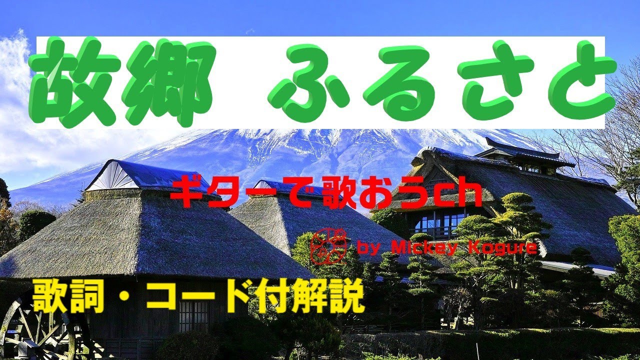 懐かしの唱歌！ 『ふるさと』を簡単弾き語り【シニア向けギター教室】