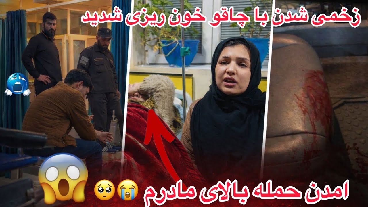 ولاگ فامیلی ما / امدن حمله بالای مادر جانم 😭 زخمی شدن با چاقو 😱 خون ریزی شدید🥺