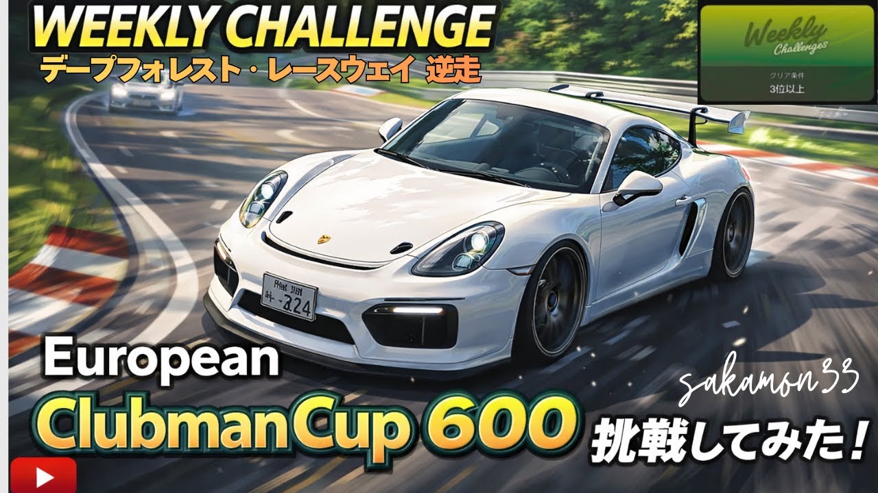 【GT7】Weekly Challenge 欧州クラブマンカップ600 に挑戦！