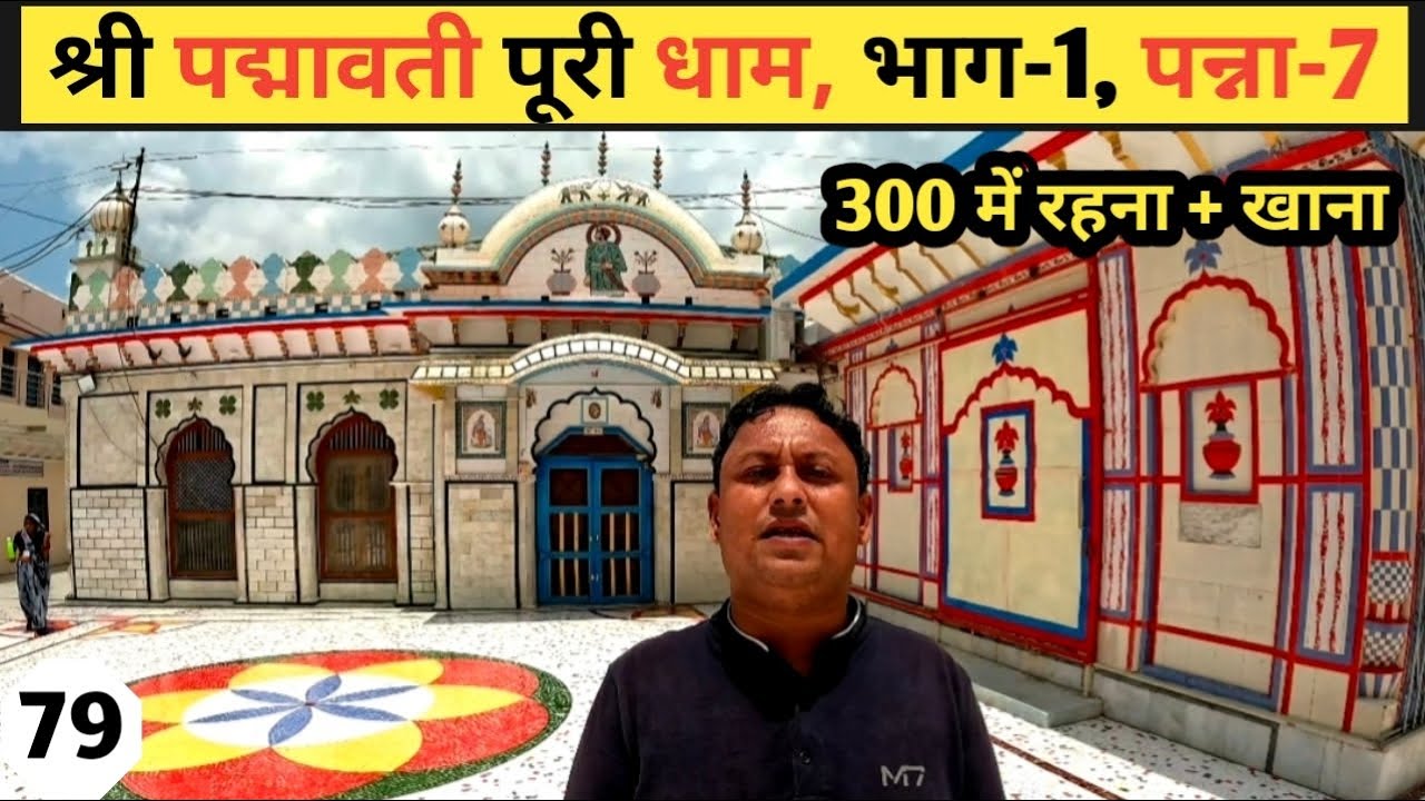 108 Shree Prannath Ji Mandir Panna | प्राणनाथ जी का जीवन परिचय l Padmavatipuri Dham Part-1, Panna-7