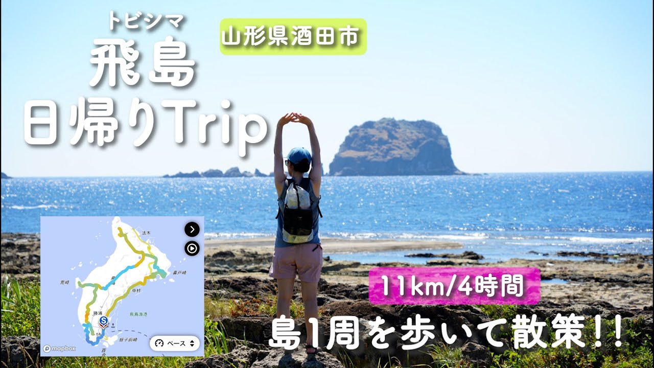 【飛島1周トレイル】山形県の飛島に日帰りTRIPに行ってきた!!