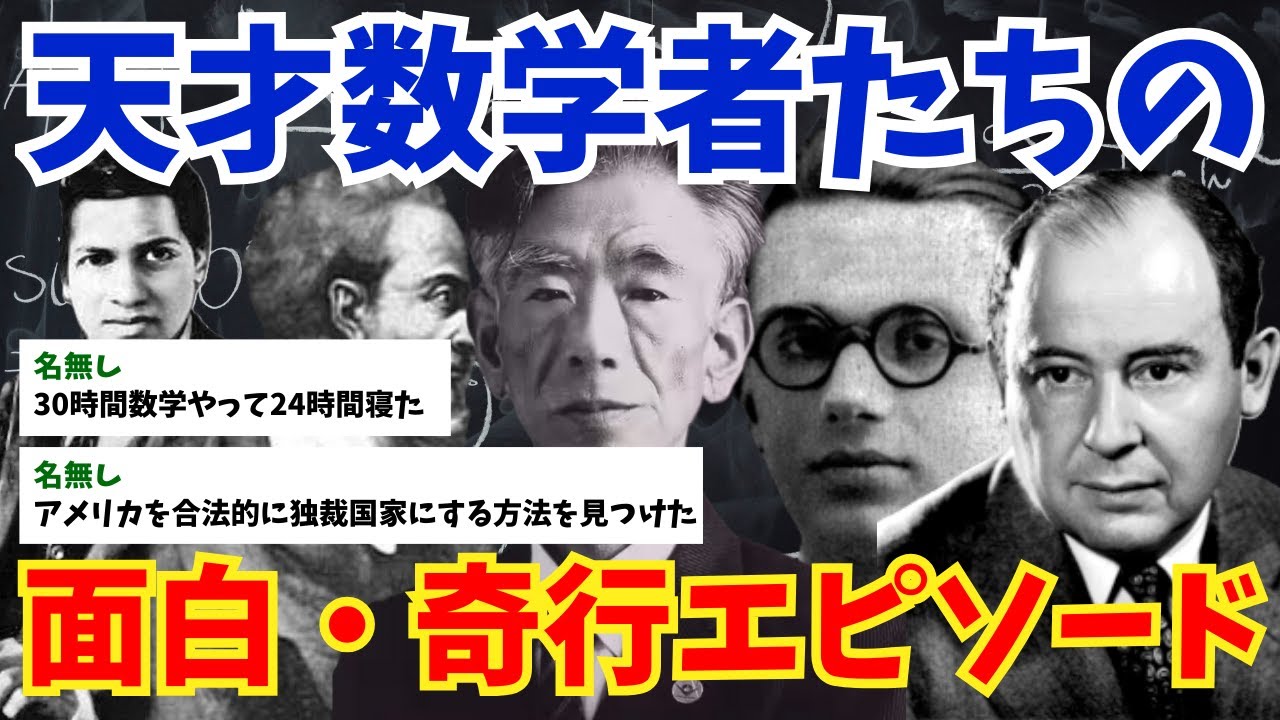 【歴史に残る天才】数学者の面白い逸話まとめ！ガウスの神童伝説から岡潔の奇行、ラマヌジャンの奇跡まで