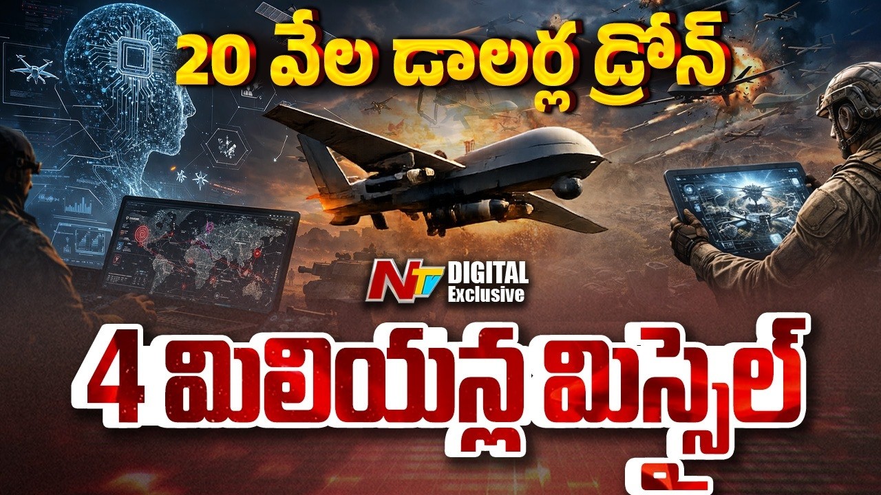 డ్రోన్లతో అమెరికా ఆట కట్టిస్తున్న ఇరాన్ | Drones Vs Missiles | NTV Digital Exclusive
