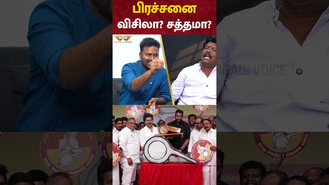 பிரச்சனை விசிலா? சத்தமா? - Otteri Jayakumar Interview | TVK Vijay