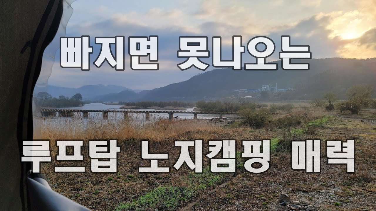 캠핑장과 또 다른  노지캠핑의 매력!! 같이 해 보시죠!!  꼭 지켜야 될 내용도 있습니다.