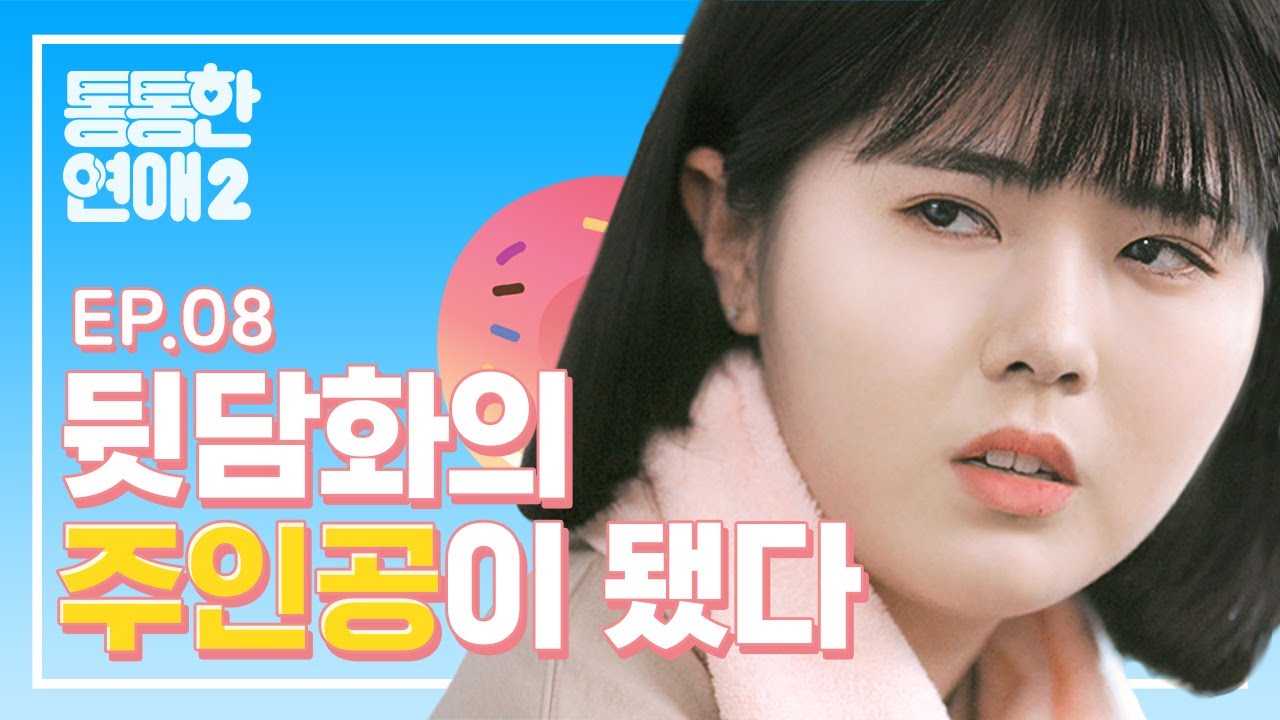 남자친구와 헤어지고 학교에 내 소문이 퍼졌다 [통통한연애2]EP.08