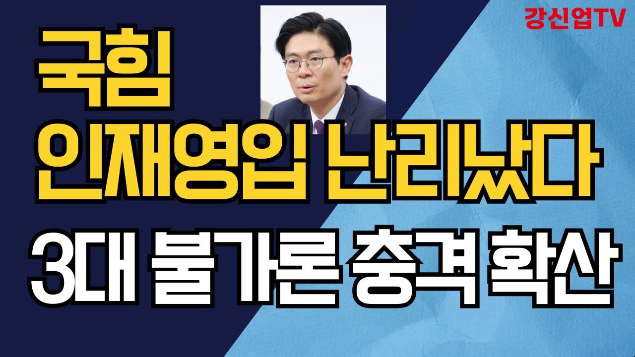 국힘 인재영입 난리났다/3대 불가론 충격 확산