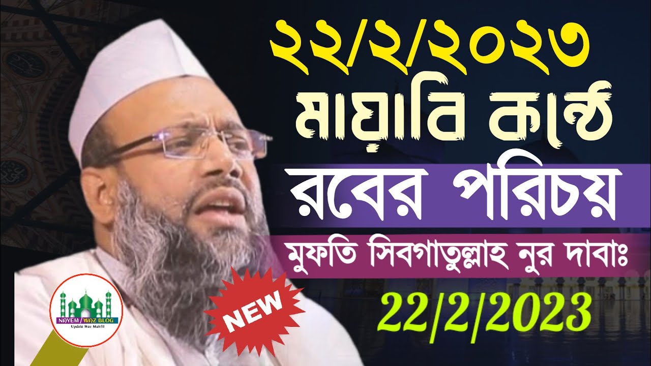 ২২/০২/২০২৩|মায়াবি কন্ঠে|রবের পরিচয়| মুফতি সিবগাতুল্লাহ নুর দাবাঃ|Mufti Sibgatullah Noor
