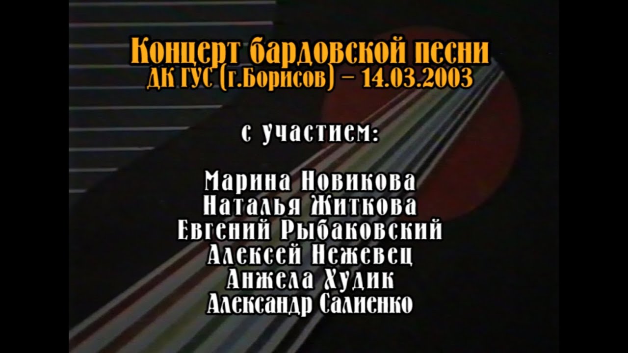 01-Концерт бардовской песни ДК ГУС (г.Борисов)