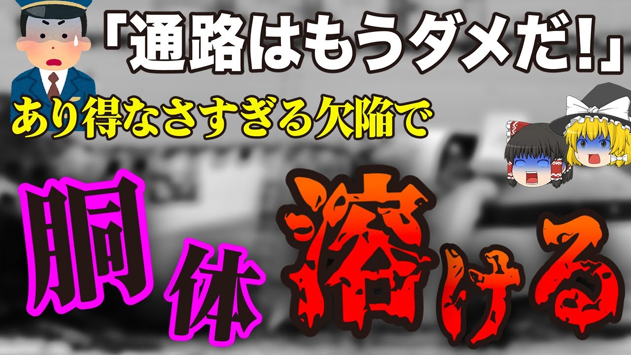【ゆっくり解説】ヤバすぎるほど「ぐにゃり」と曲がった胴体…最悪の欠陥が招いた航空機事故「チャイナエアライン120便炎上事故」