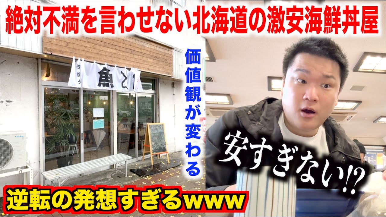 【これは納得】絶対不満を言わせない北海道にある激安海鮮丼屋のクオリティが逆転の発想すぎたんだけどwww