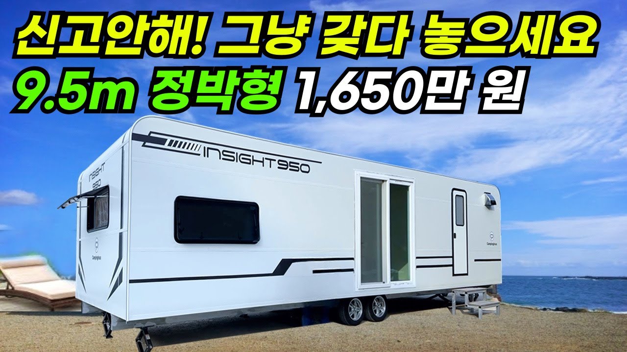 복잡한 신고절차 없이 이대로 집에 놓으면 끝! 9.5m로 더욱 커진 정박형 카라반 #집 #주택 #이동식주택 #소형주택 #체류형쉼터 #농촌체류형 #농막 #모듈러 #전원주택 #주택