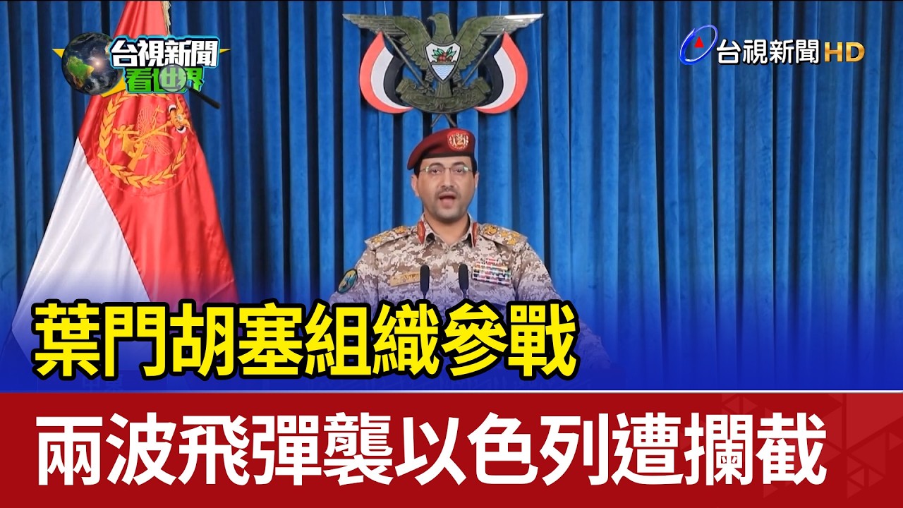 葉門胡塞組織參戰 兩波飛彈襲以色列遭攔截