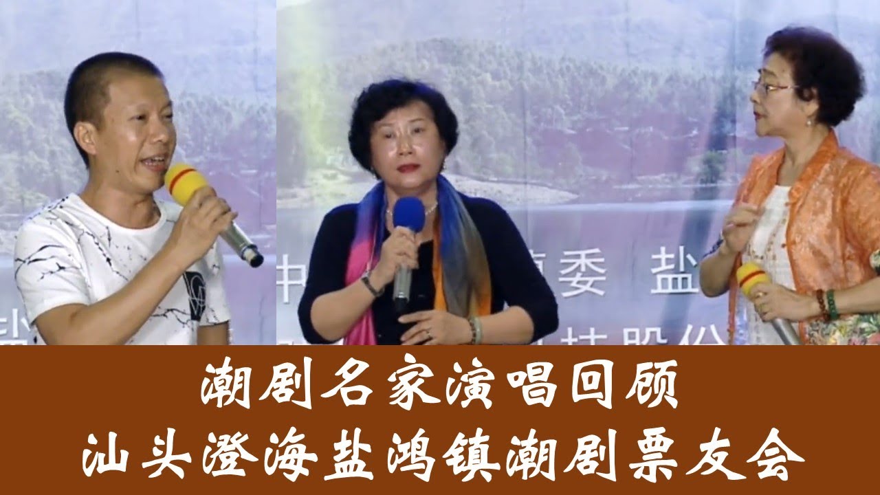 汕头澄海盐鸿镇潮剧票友会名家演唱回顾  (  潮剧 Teochew Opera  งิ้ว แต้จิ๋ว )