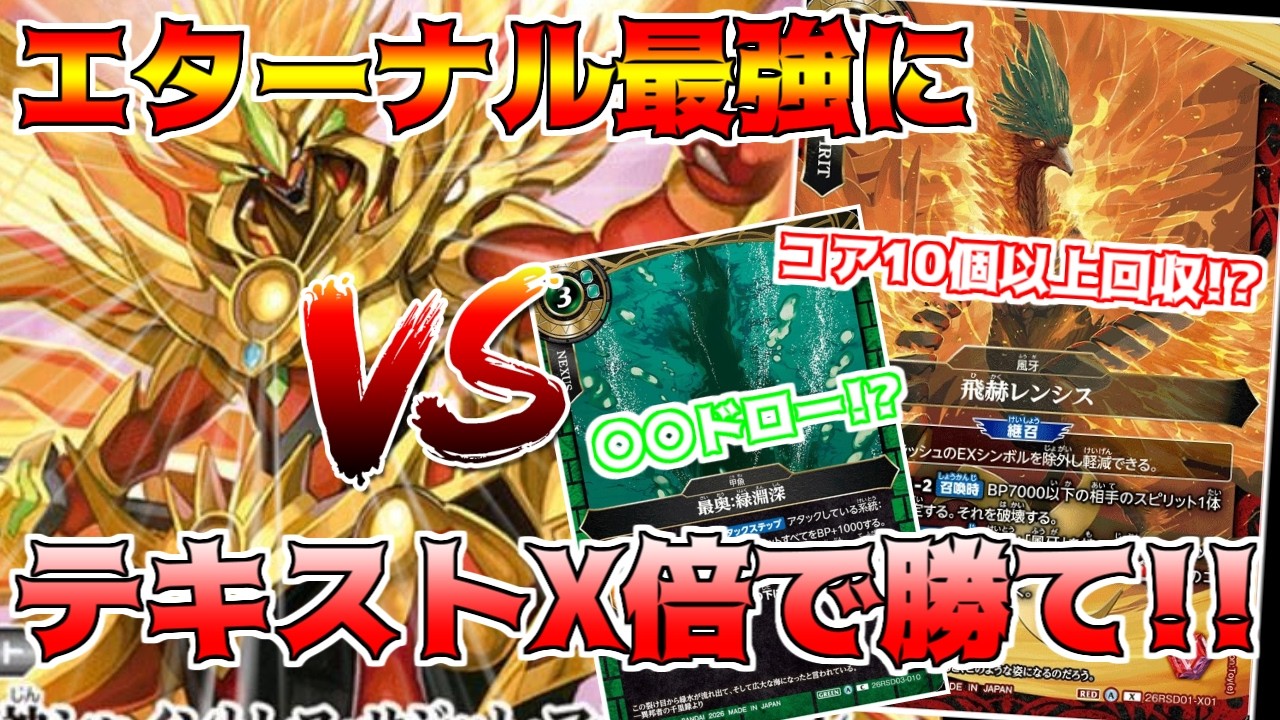 【バトスピ】スタンダードだってテキストを『X倍』にすればアジア優勝デッキにだって勝てるはず！！説を確かめへ