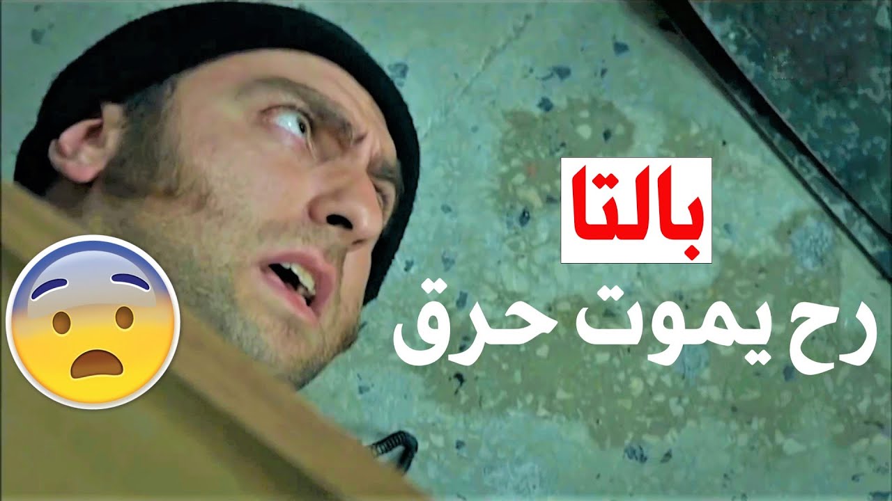 شاهد اقوى مشاهد الفريق الاول😱 بالتا طحش متل الوحش عالمجرم 👌بس انحبس بغرفة مشتعلة بالنار😰❗❗