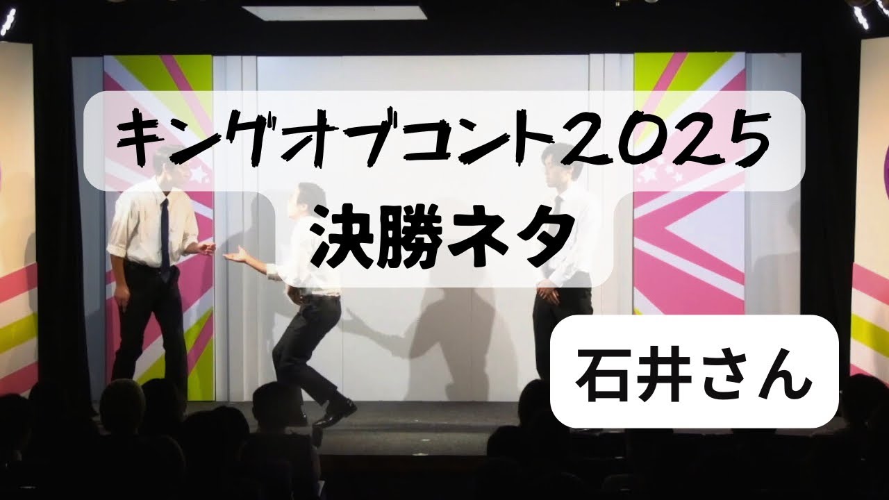 キングオブコント2025決勝ネタ「石井さん」