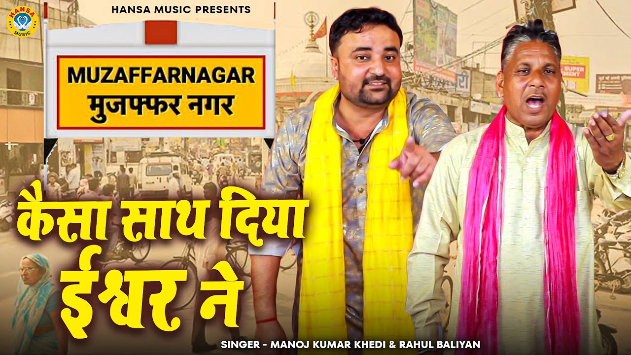 जिला मुज़फ्फरनगर की खूबसूरत रागनी | कैसा साथ दिया ईश्वर ने | Manoj & Rahul | Haryanvi Ragni 2026