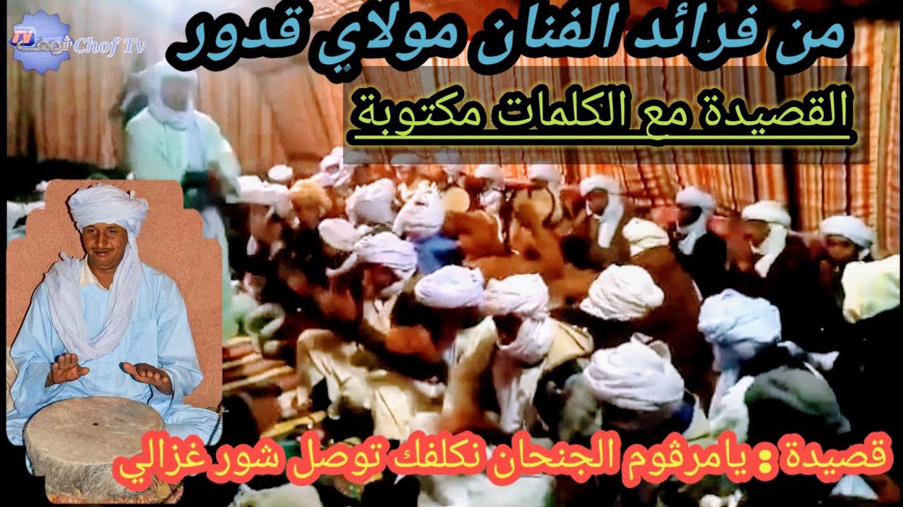 طبل مولاي قدور مع فرقة تاخفيفت قصيدة يامرڨوم الجنحان نكلفك توصل شور غزالي