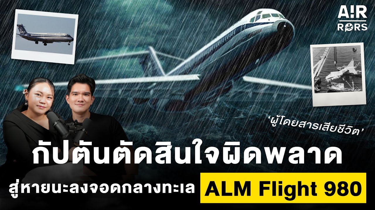 ผู้โดยสารเสียชีวิต หายนะจากการตัดสินใจของนักบินจนต้องลงจอดกลางทะเล ALM Flight 980 | Air-Rors EP.13
