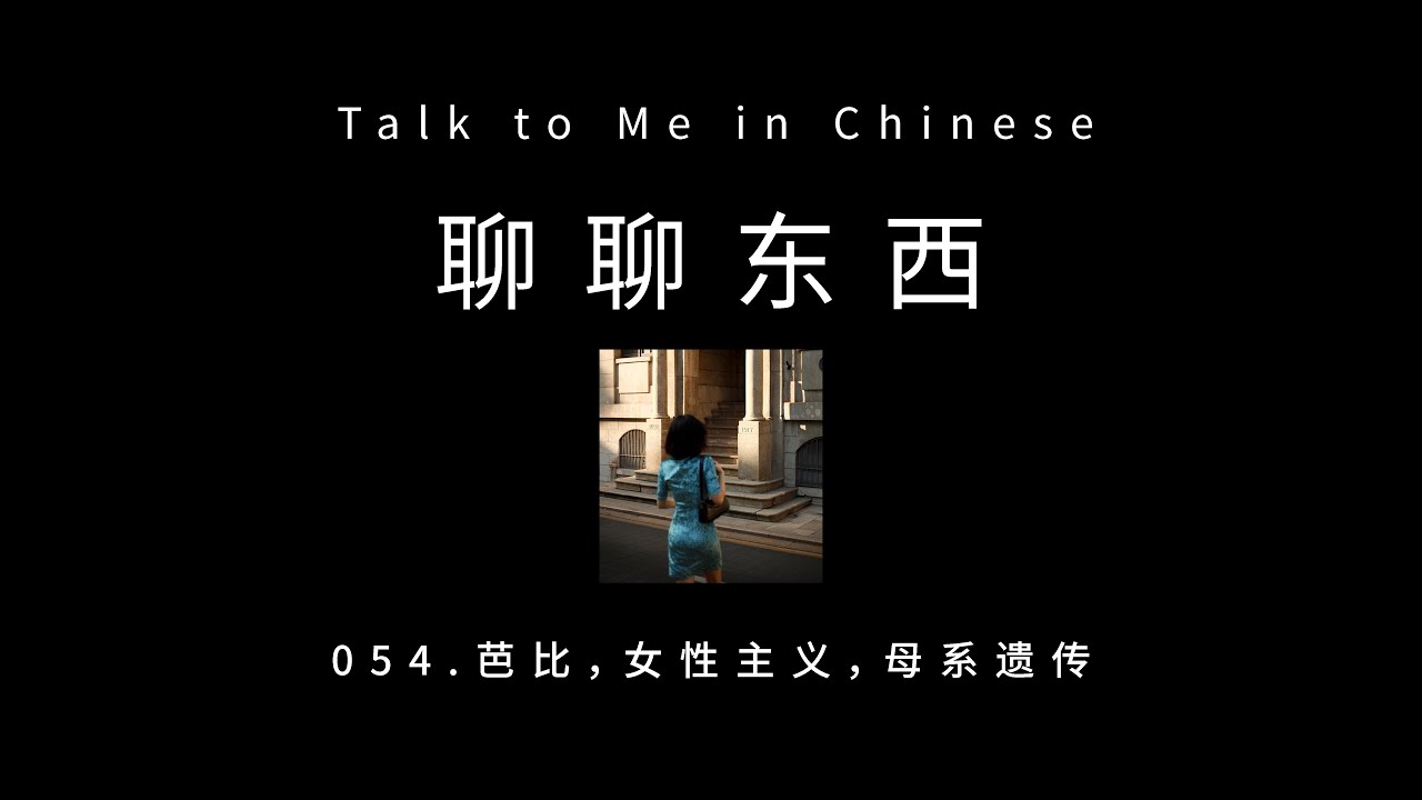 [CH PINYIN] 054. Barbie, feminism, maternal inheritance 芭比，女性主义，母系遗传 - ttmiChinese「聊聊东西」