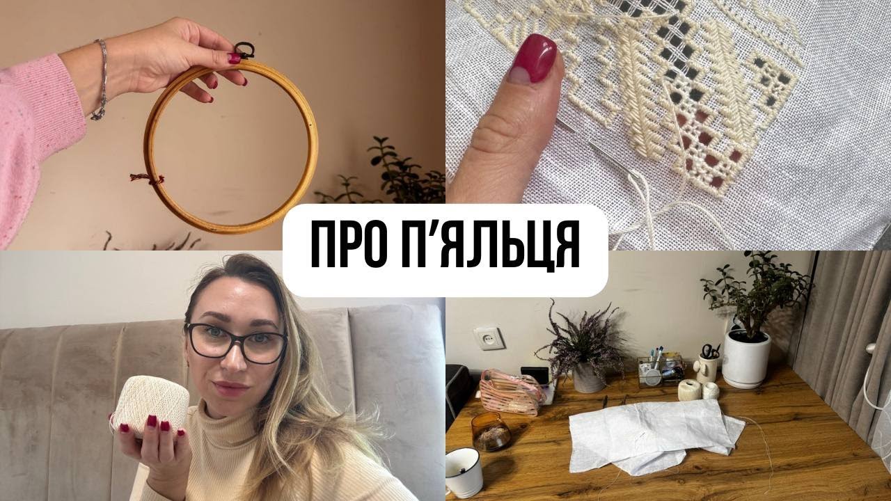 Прибираю робоче місце. Полтавське вирізування. Пяльця - види, плюси/мінуси. Ukrainian embroidery