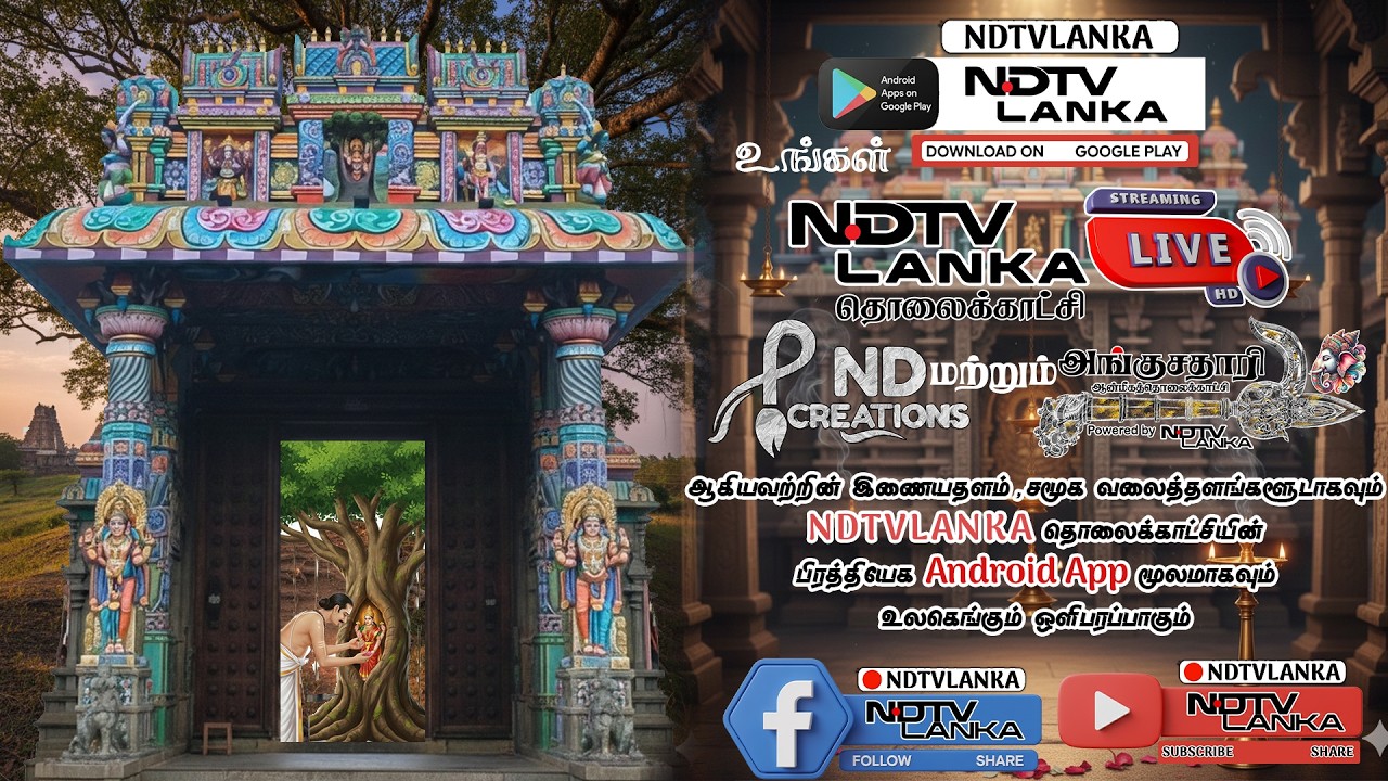 நயினாதீவு ஸ்ரீ ஆலடி அம்மன் திருக்கோவில் தரிசன மணிமண்டப திறப்புவிழா | Nainativu Sri Aladi Amman Kovil