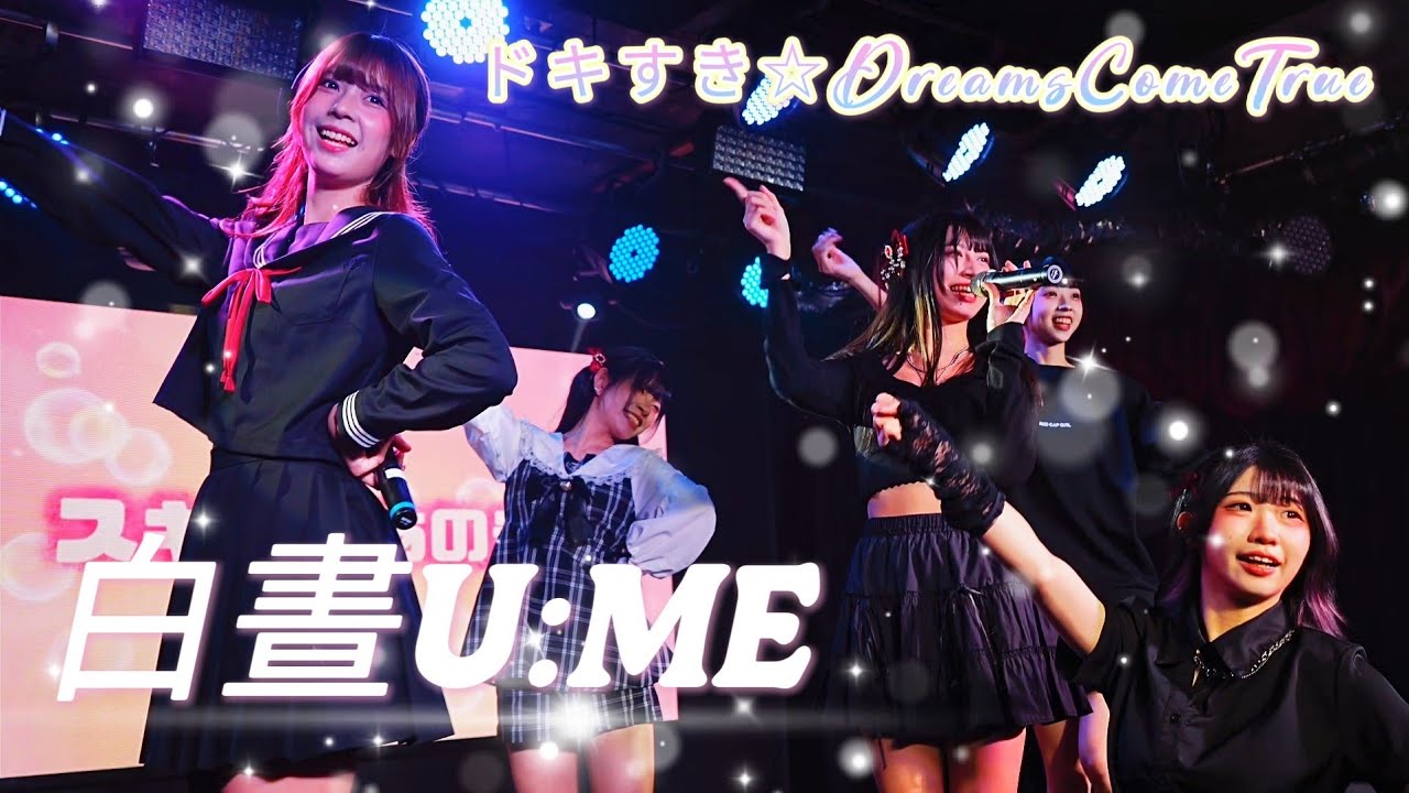 白晝U:ME  - ドキすき☆DreamsComeTrue《 ZERO STAGE Vol.4 零號舞台 》