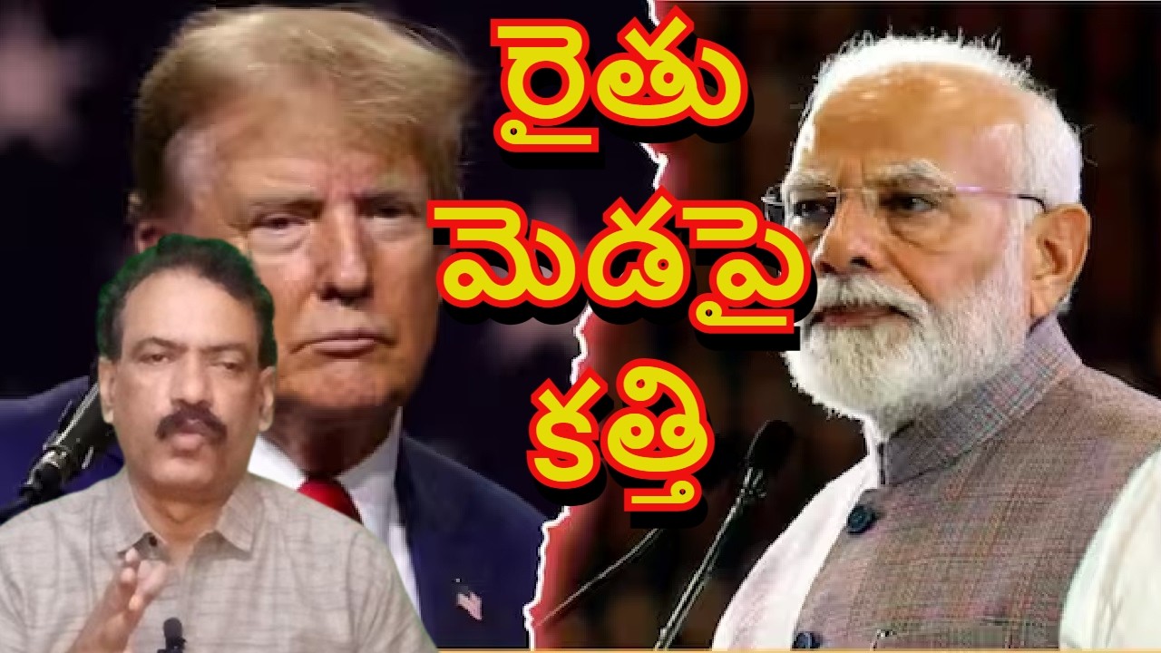 INDO AMERICA Agriculture Deal || అమెరికాతో భారత్ ఒప్పందం రైతులను బలితీసుకుంటుందా || Anna KVR