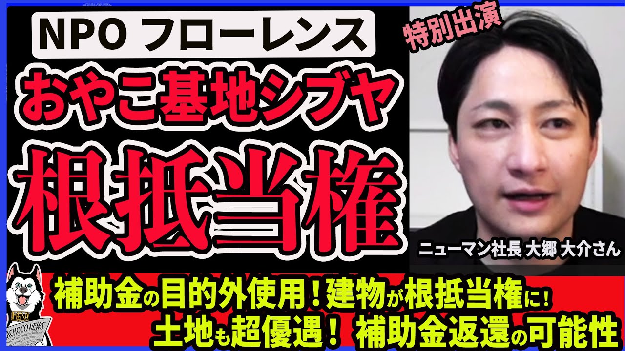 【認定NPOフローレンス】問題追求 ニューマン社長 大郷氏が特別出演！おやこ基地シブヤの根抵当権問題、超優遇の土地問題について語っていただきました！渋谷区フローレンス補助金の闇 Vol1