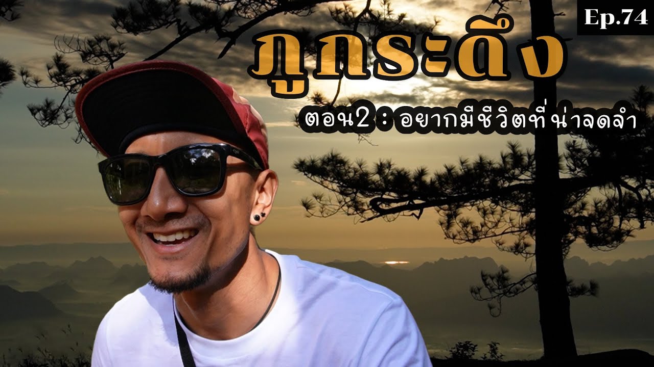 Ep.74 ภูกระดึง(ตอนจบ) ชีวิตที่น่าจดจำของคุณมีหน้าตาเป็นแบบไหน