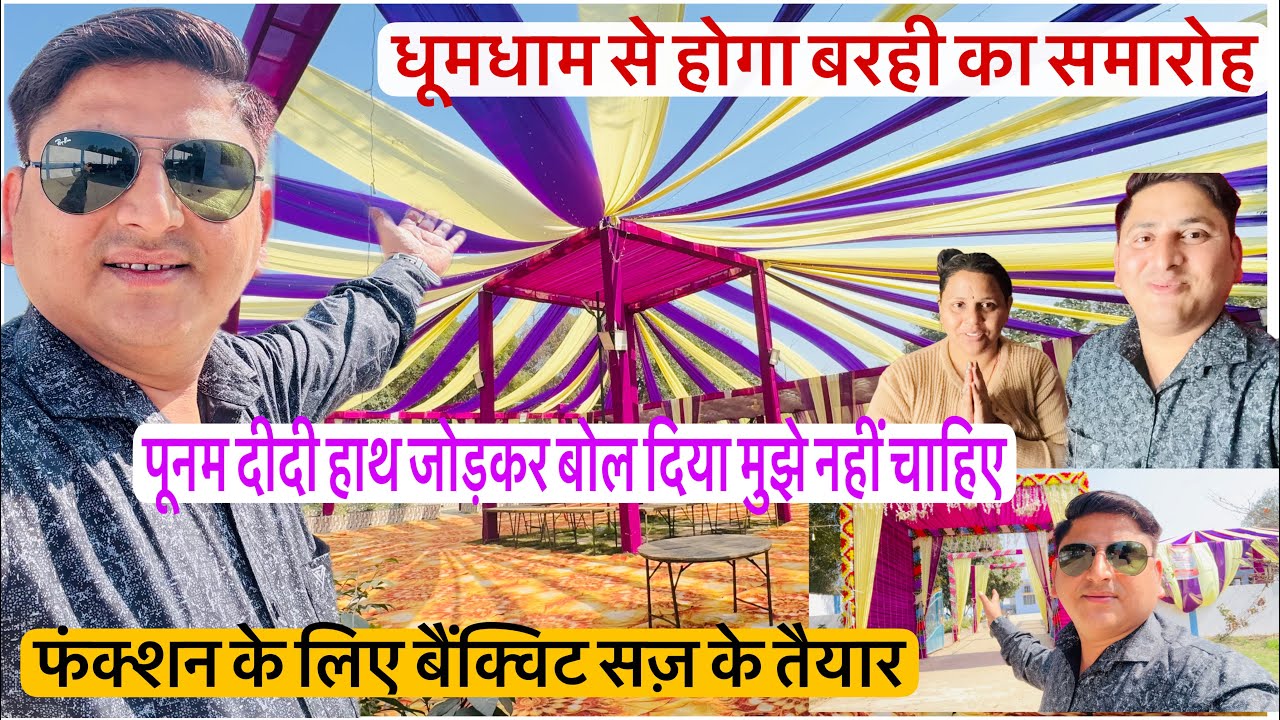 पूनम दीदी ने हाथ जोड़ लिया भाई नहीं चाहिए कुछ बैंक्वेट सज़ के तैयार बेटे के फंक्शन के लिए 