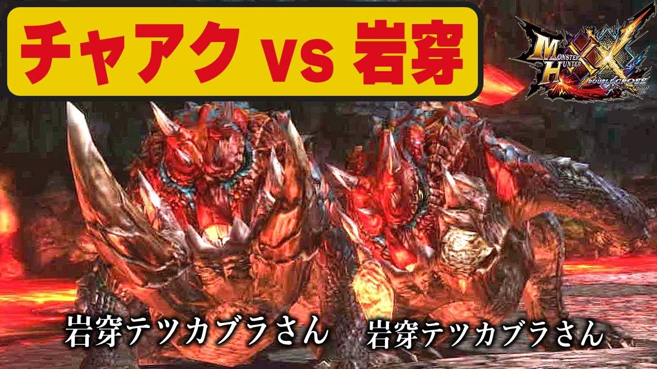 ストライカーチャアクで岩穿コンビをぶっ飛ばす【MHXX勲章コンプリートの旅】#49