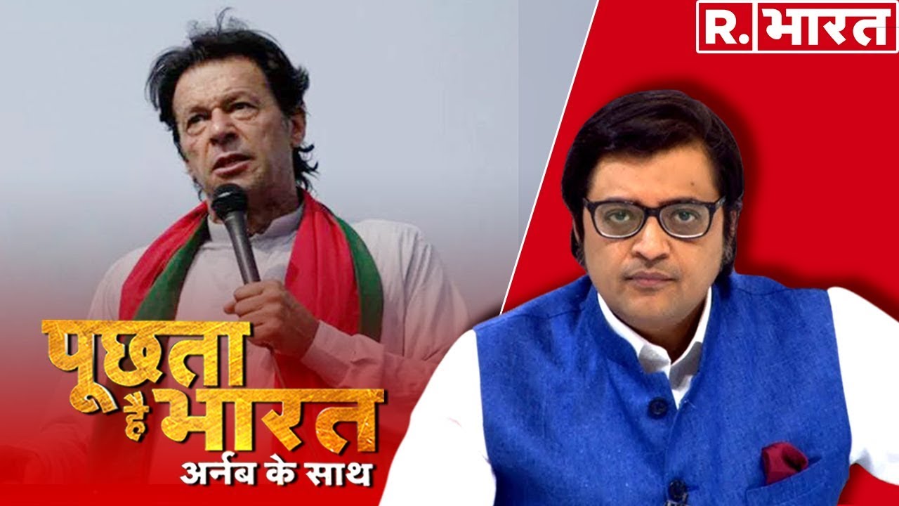 जंग की धमकी देने वाला इमरान भूल गया 4 हार?   - देखिए 'पूछता है भारत',अर्नब के साथ रिपब्लिक भारत पर