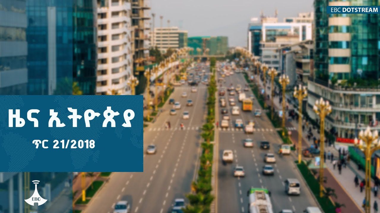 ዜና ኢትዮጵያ...ጥር 21/2018  |Ethiopia  | ETV | EBC | EBCDOTSTREAM |