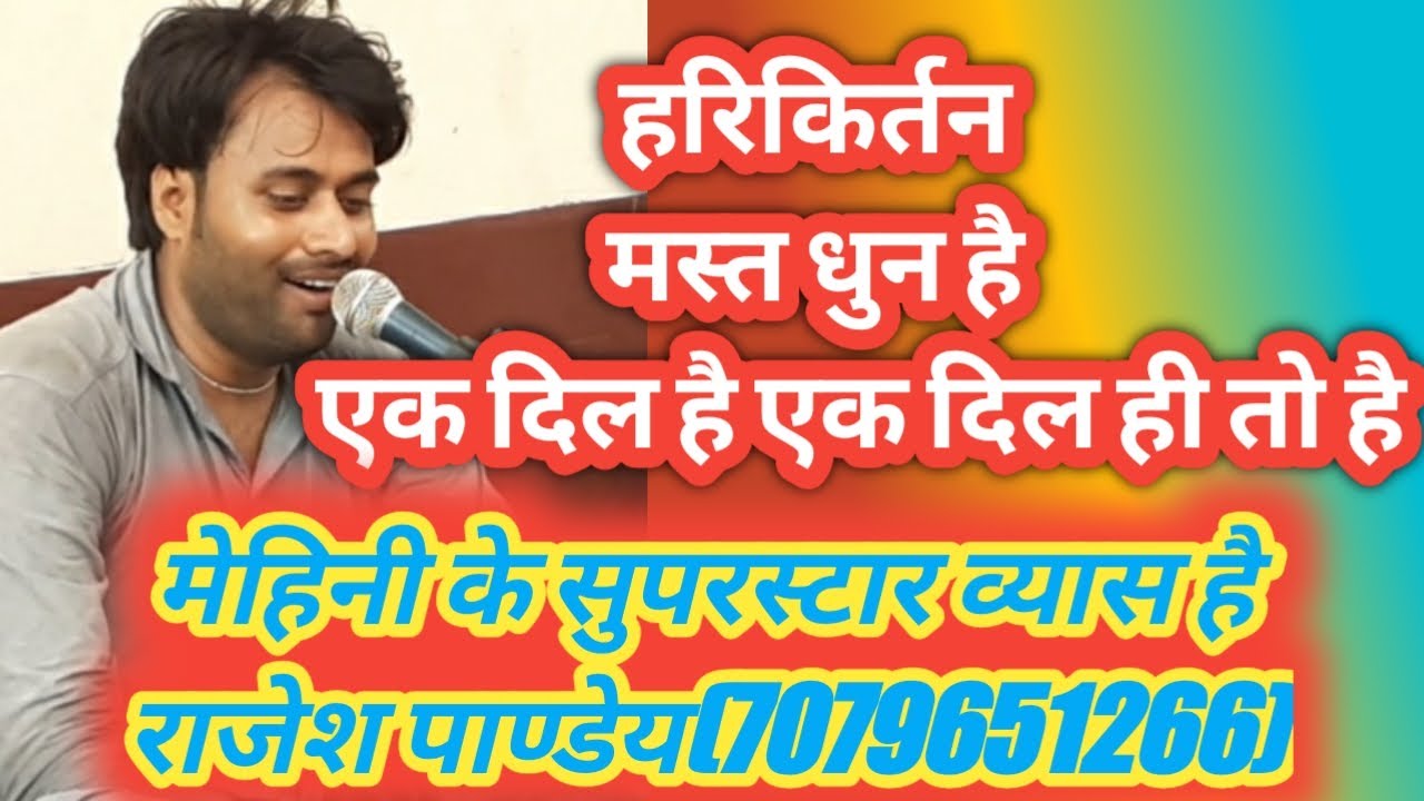 ( Ek Dil Hai) धुन पर हरिकीर्तन स्वर - राजेश पांडेय(7079651266) By Aditya Entertainment