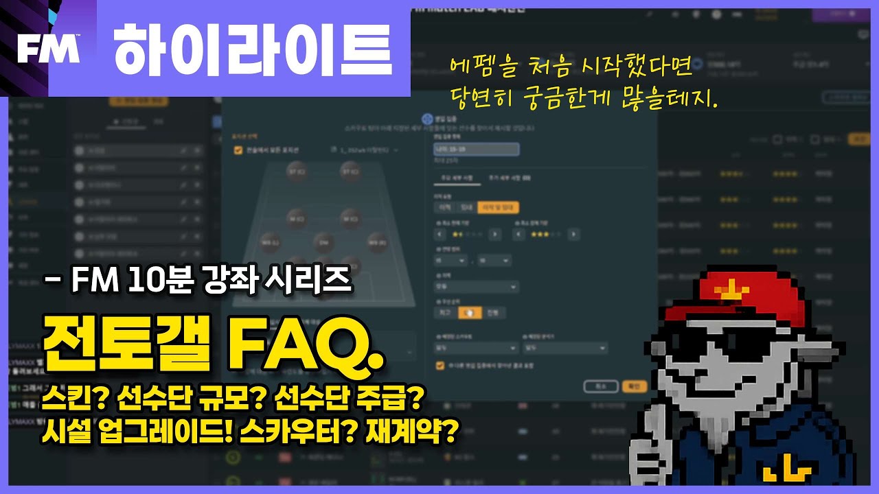 [FM 10분강좌] 전토갤 FAQ - 뉴비가 자주 물어보는 질문(25/07/12) 스킨, 선수단규모, 주급체계, 스카우터, 재계약 등