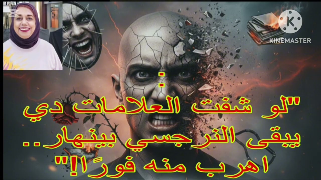 ⛔❌لو شوفت العلامات دي يبقي النرجسي بينهار❗ اهرب منه فورا ❌