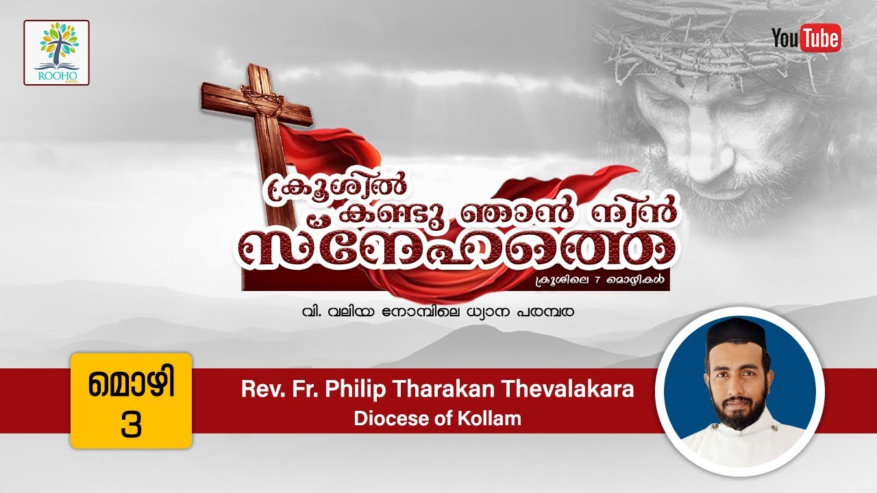 മൂന്നാം മൊഴി | ക്രൂശിലെ 7 മൊഴികൾ | The Seven Last Words of Jesus Christ | Rev. Fr. Philip Tharakan