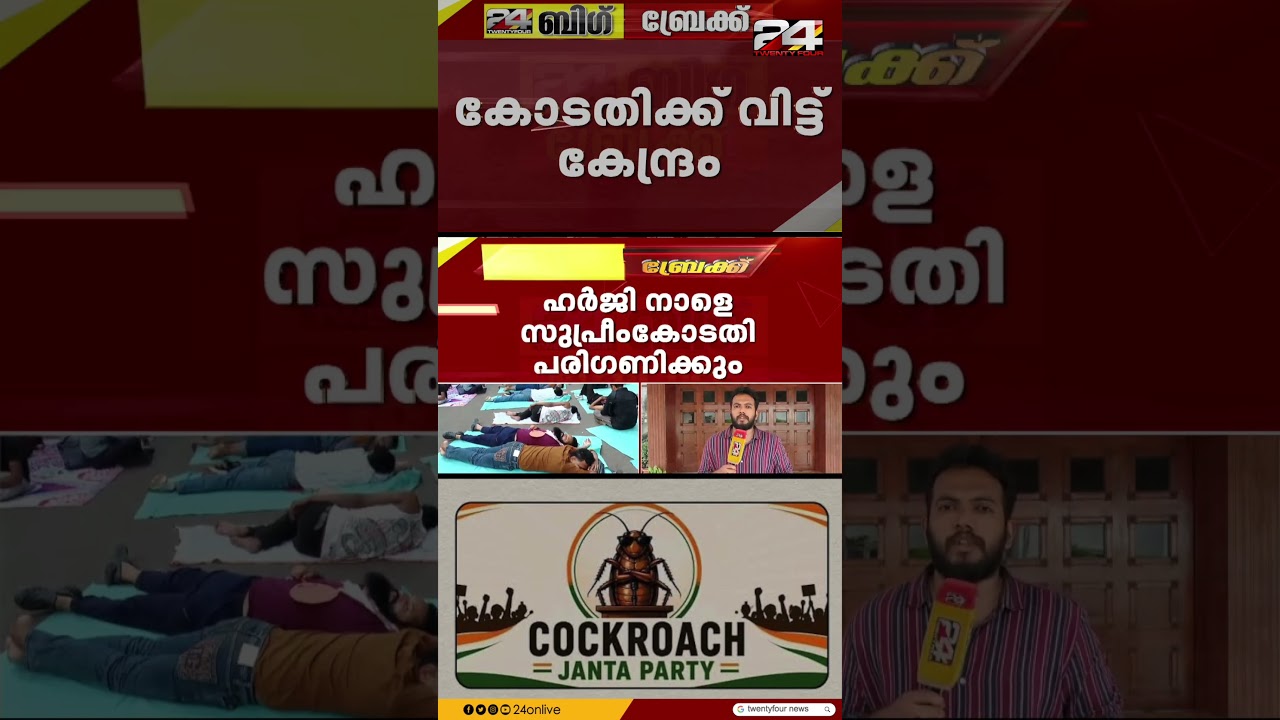 CJP കേസുകൾ റദ്ദാക്കാൻ ഹർജി: സമരത്തിന് തടയിടാൻ സുപ്രീം കോടതിയെ സമീപിച്ച് കേന്ദ്രം | CJP