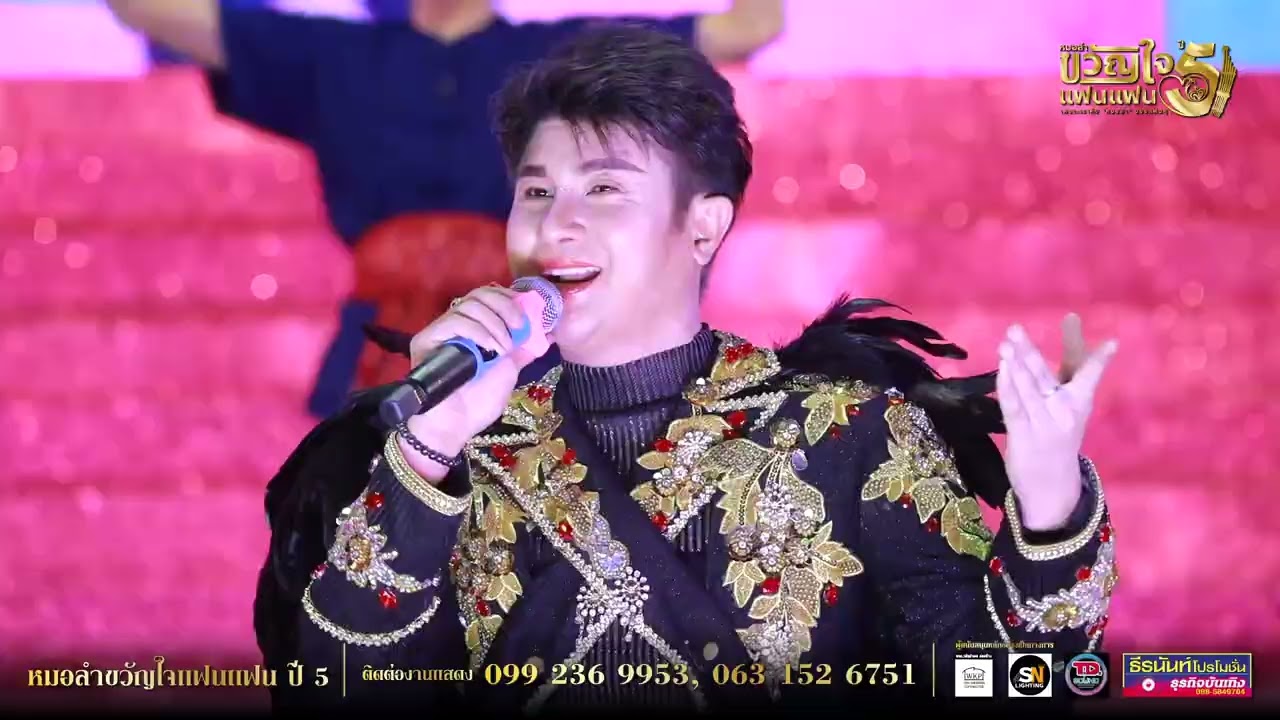 หมอลำขวัญใจแฟนแฟน ปี 5 แมน จักรพันธ์ ขอโอกาศ