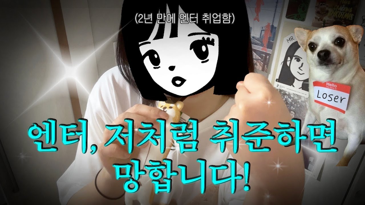 ??? : 엔터 취업 준비 도대체 어케 해요ㅠ