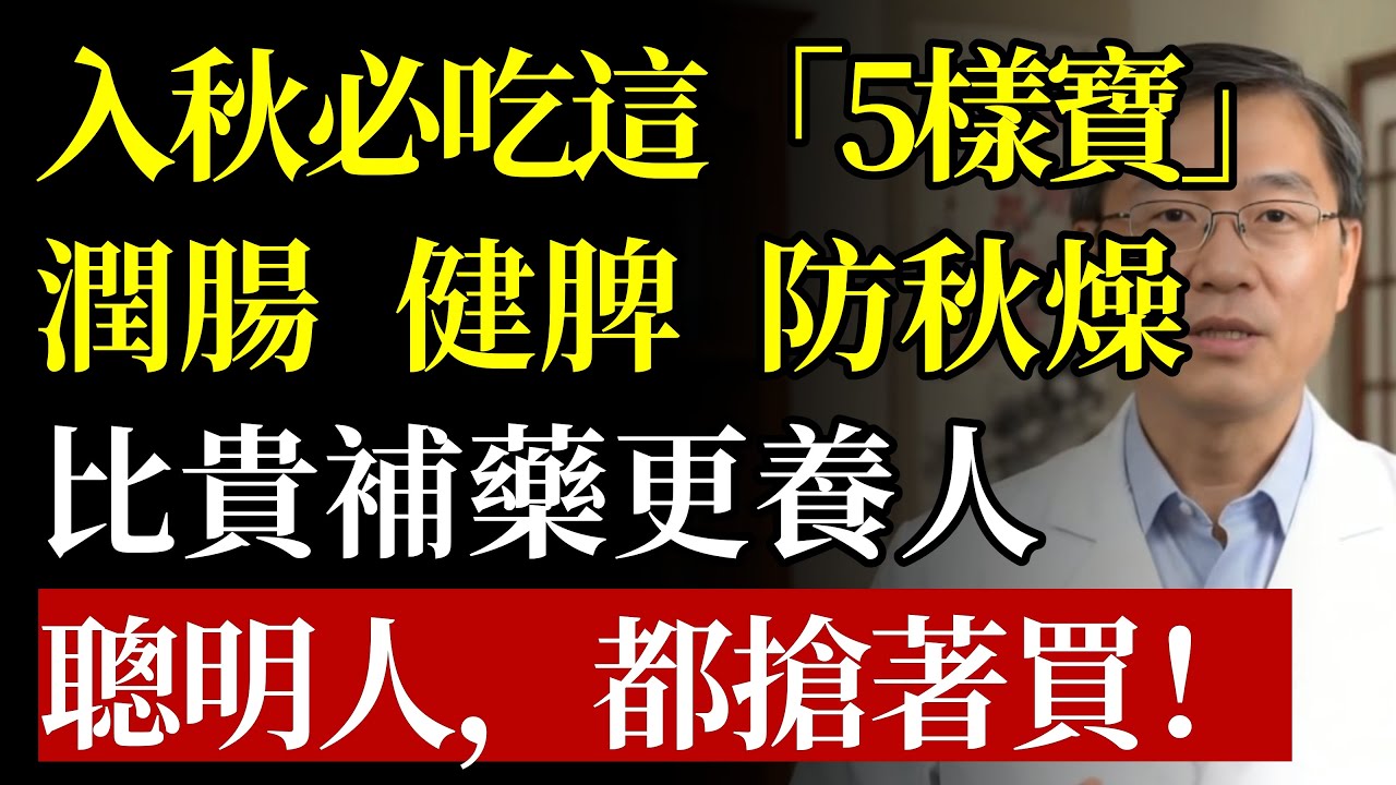 入秋後，菜市場這5樣「鹼性菜」是寶！潤腸、健脾、防秋燥，比吃補藥還養人！聰明人遇到都搶著買！#秋季養生 #食療 #鹼性食物 #健脾養胃 #便祕 #潤燥 #免疫力 #腸胃健康 #養生 #銀髮族
