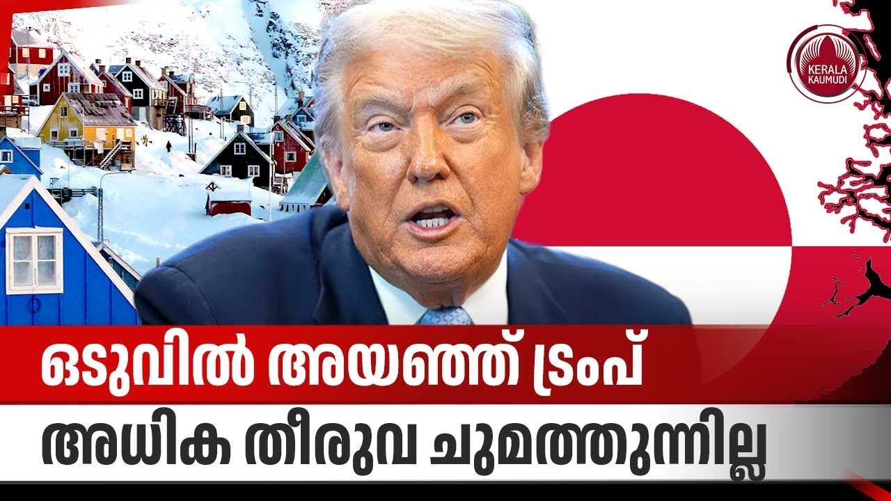 ഒടുവില്‍ അയഞ്ഞ് ട്രംപ്, അധിക തീരുവ ചുമത്തുന്നില്ല | Greenland | NATO | Donald Trump | Tariff